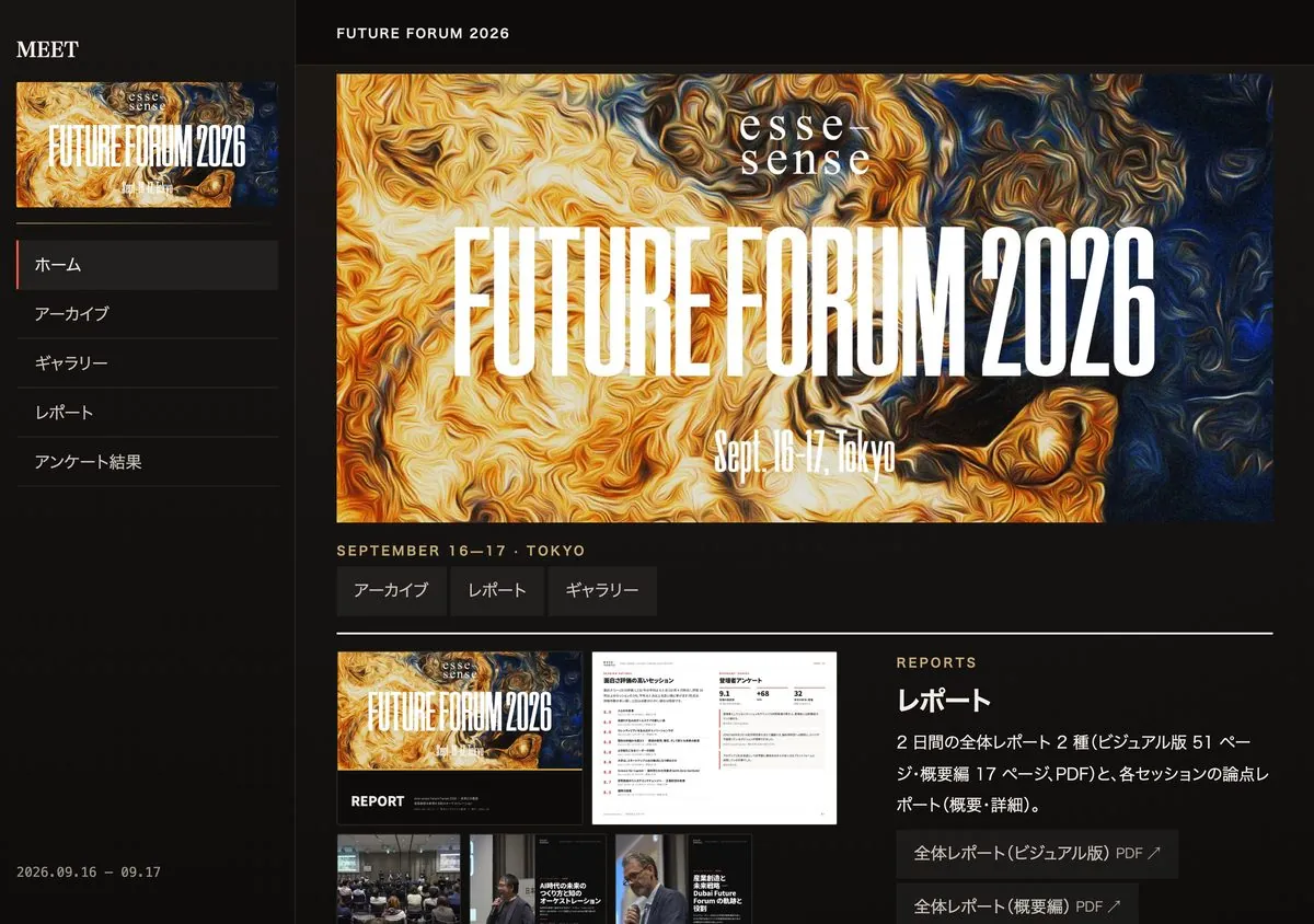 MEET のホーム。FUTURE FORUM 2026 のキービジュアルの下に、アーカイブ・レポート・ギャラリーのボタンと、レポートの紹介が並ぶ