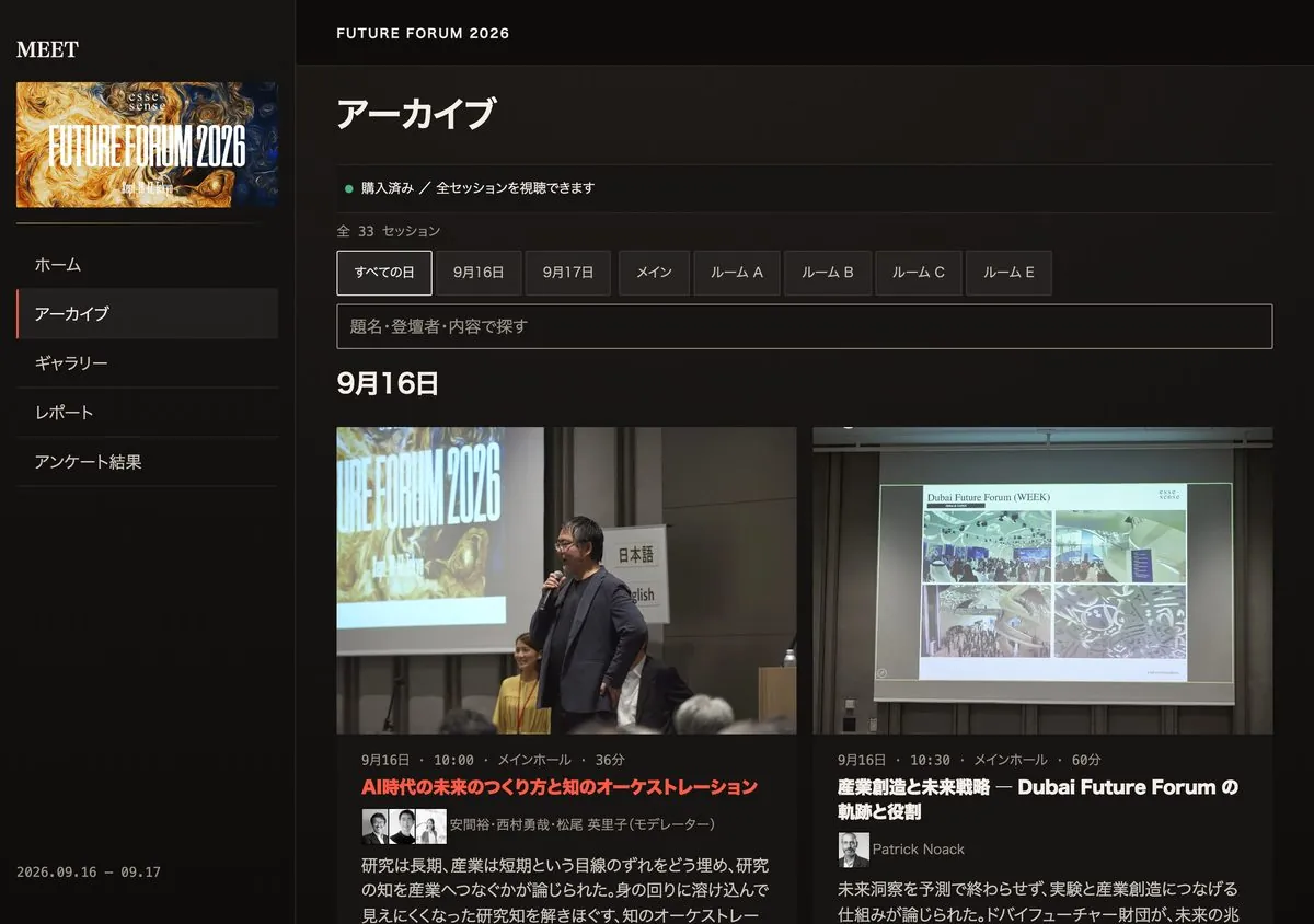 MEET のアーカイブ一覧。全33セッションの上に、日付と会場の絞り込みボタン、題名・登壇者・内容の検索欄があり、9月16日のセッションがカードで並ぶ