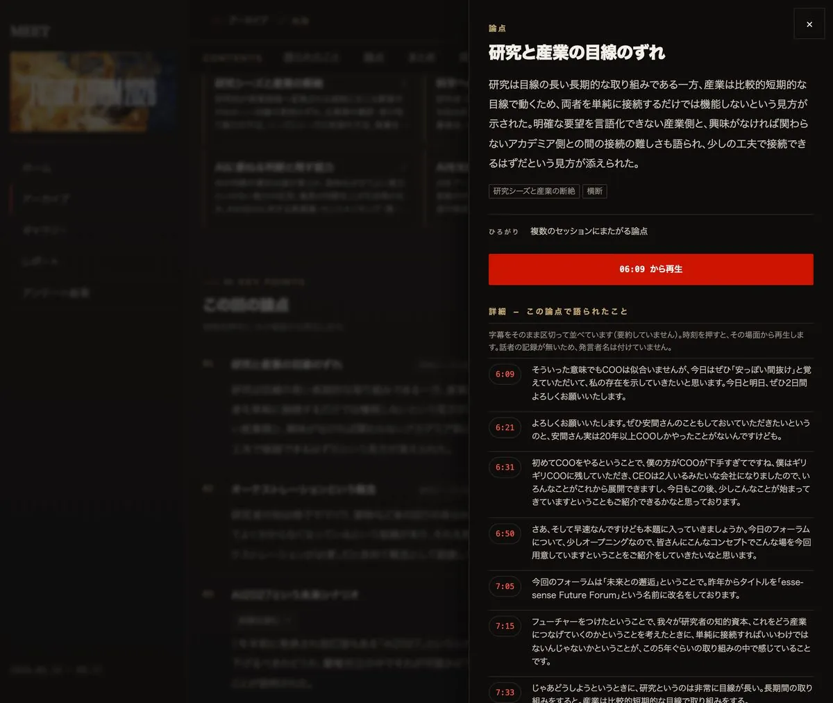 MEET の論点の詳細パネル。「研究と産業の目線のずれ」の要旨、「6:09 から再生」のボタン、時刻つきの字幕の抜き出しが並ぶ