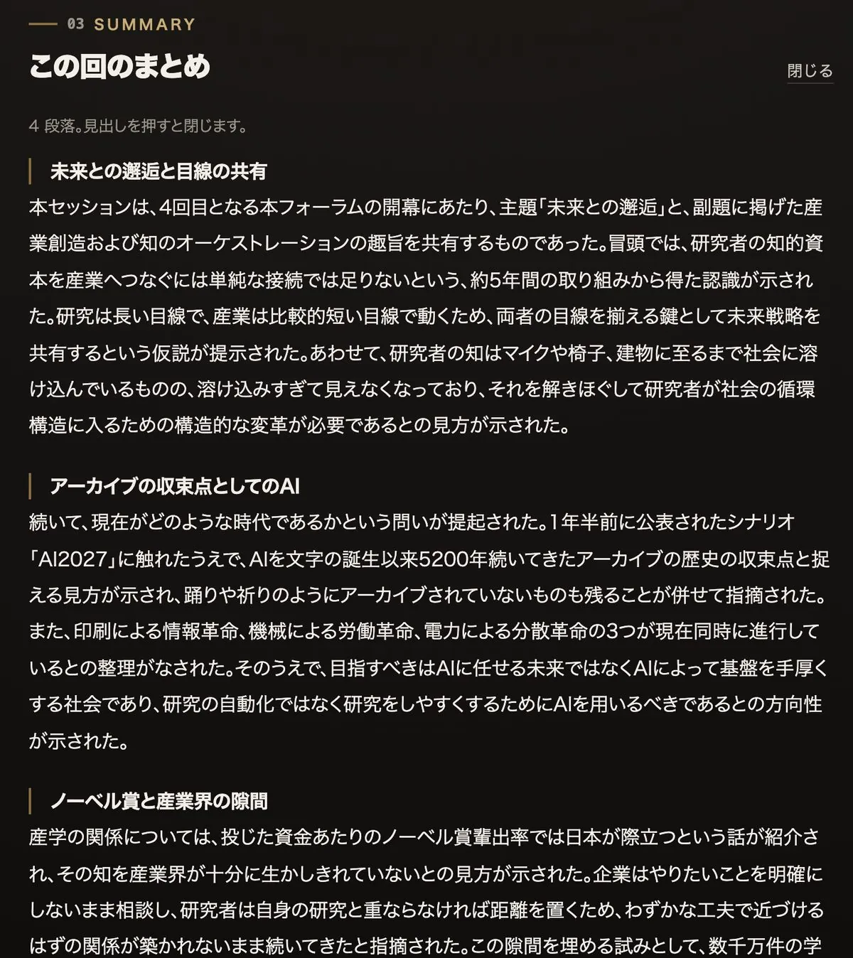 MEET の「この回のまとめ」。見出しのついた数段落の文章が、暗い地に白い文字で並ぶ