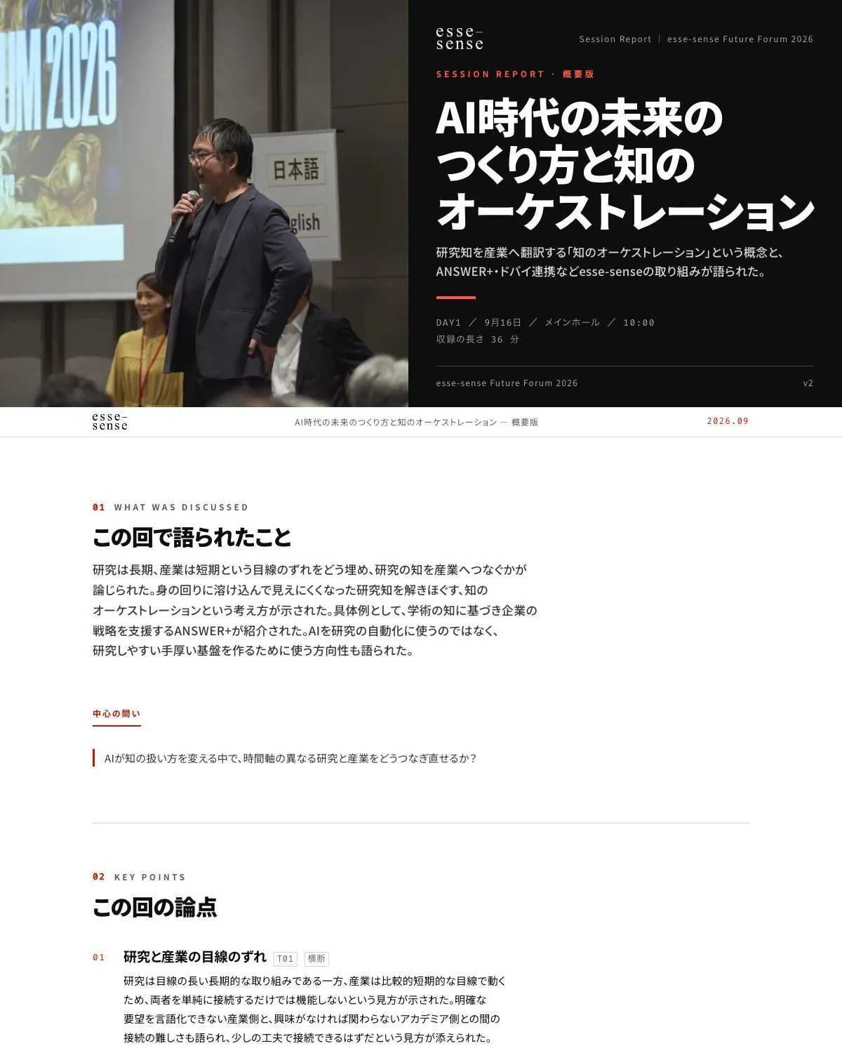 セッションレポートの画面例:AI時代の未来のつくり方と知のオーケストレーション