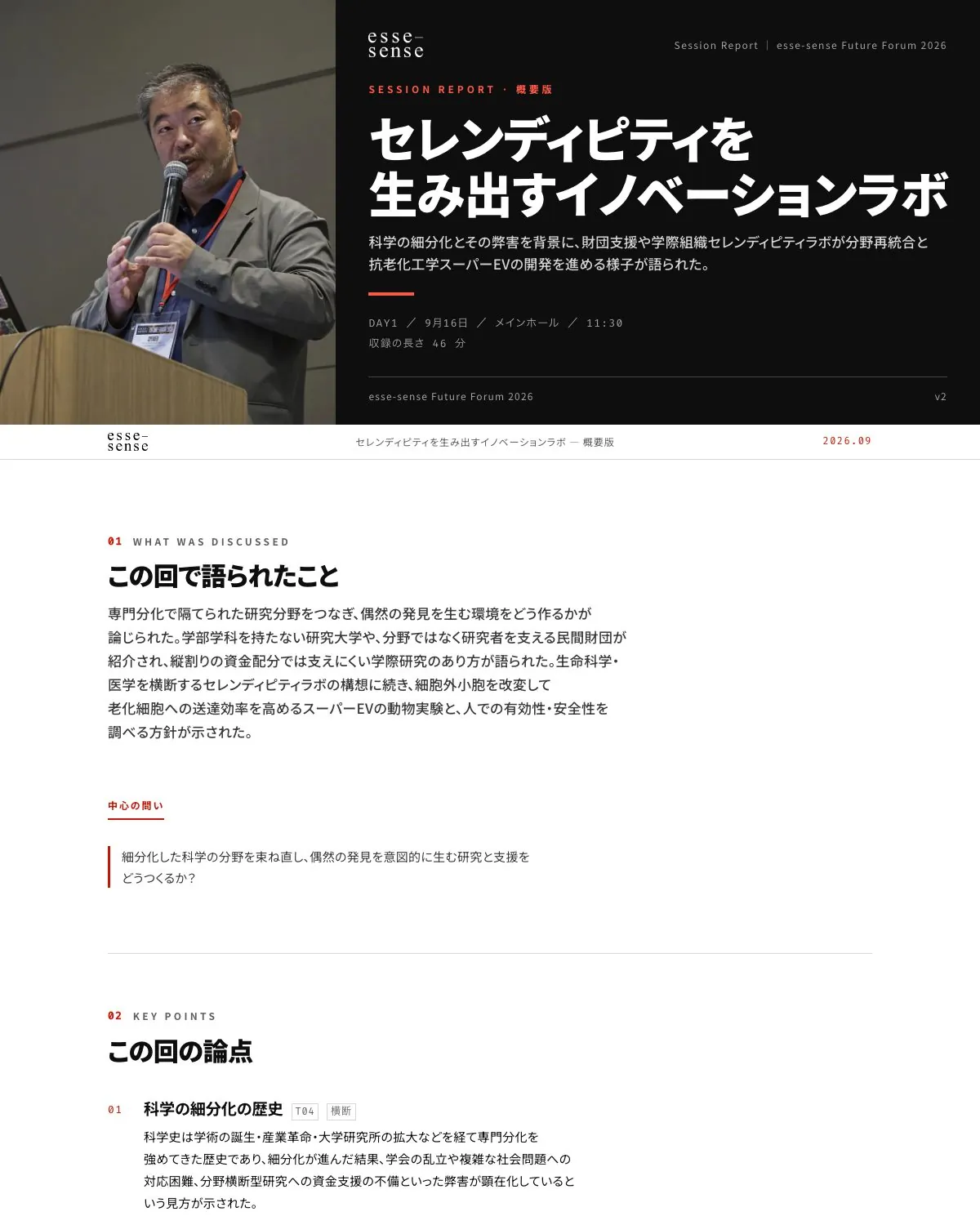 セッションレポートの画面例:セレンディピティを生み出すイノベーションラボ