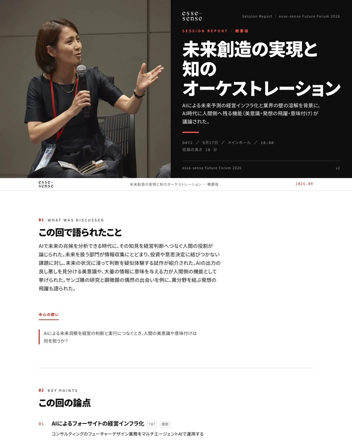 セッションレポートの画面例:未来創造の実現と知のオーケストレーション