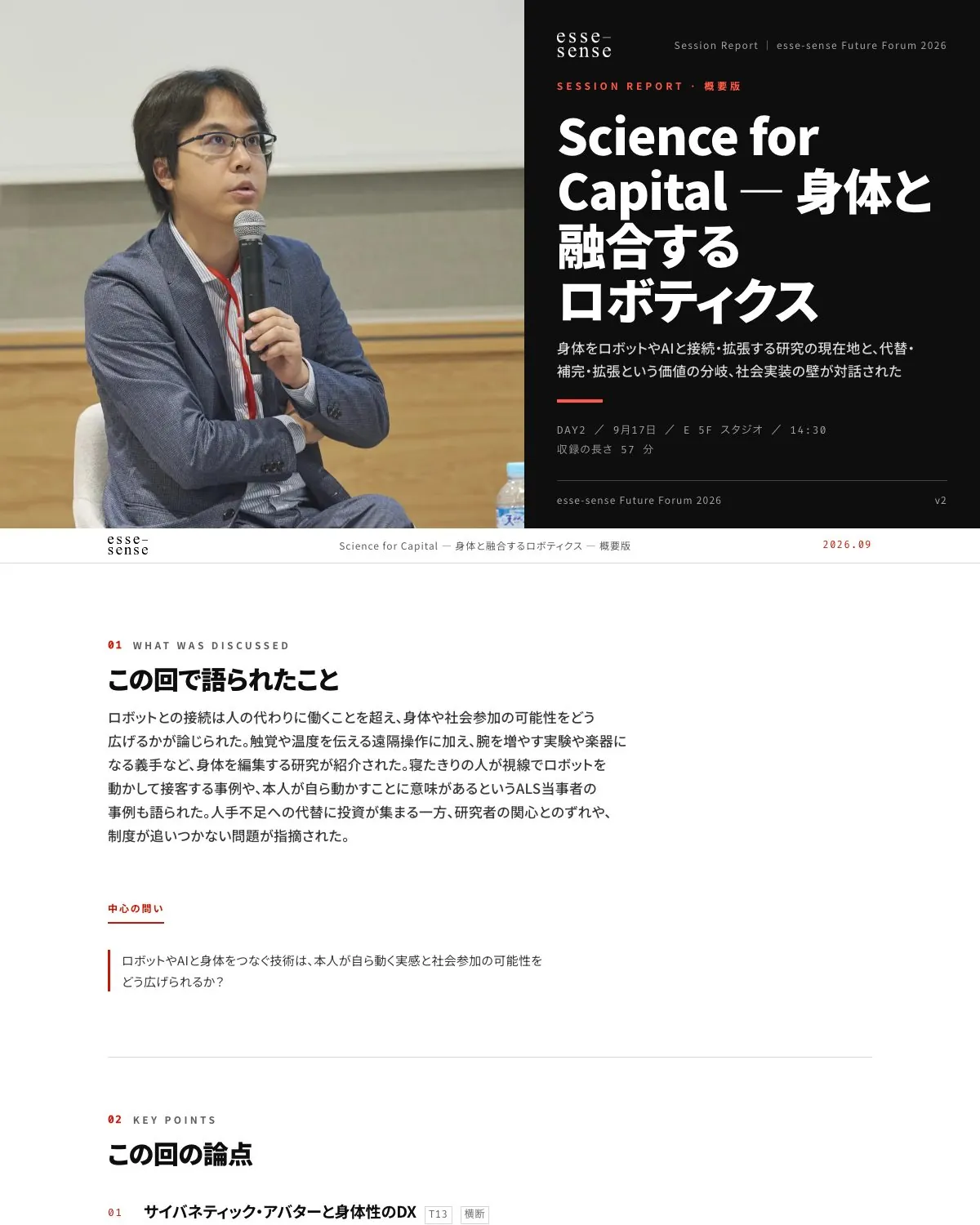 セッションレポートの画面例:Science for Capital ― 身体と融合するロボティクス